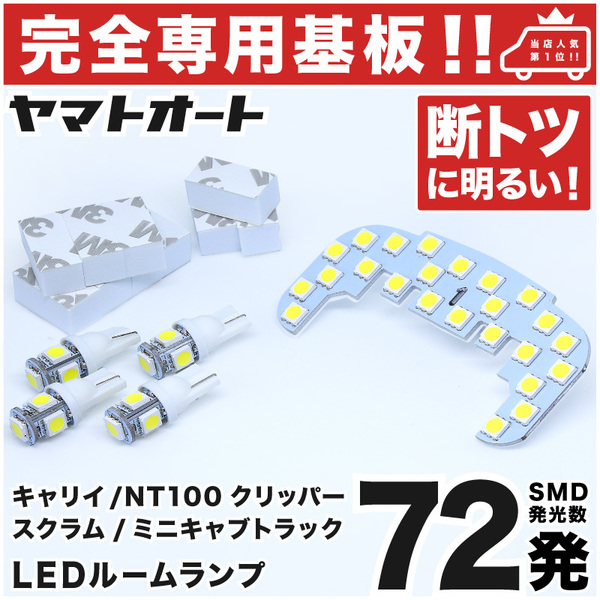 ◆ミニキャブトラック DS16T 三菱【専用形状 72発!!】 LEDルームランプ 5点セット T10ウェッジ球 ポジション