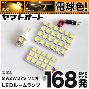 ★電球色168発★MA37S ソリオバンディット LED ルームランプ 3点セット【電球色】 暖色 3000K パーツ ライト 室内灯 TOYOTA GRANDE