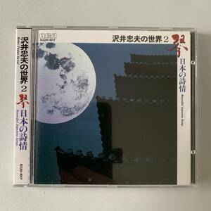 CD★沢井忠夫の世界２★「琴　日本の詩情」【R32H-1017】