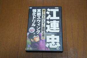 江連忠　実践スィング強化ドリル　ＤＶＤ