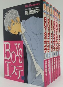 ボーイエステ/BOYSエステ/全巻セット/全7巻セット/KCデザート/真崎総子/22034-0089-S64