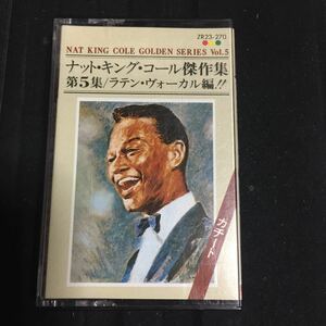 ナット・キング・コール 傑作集【ラテン・ヴォーカル編】国内盤カセットテープ▲