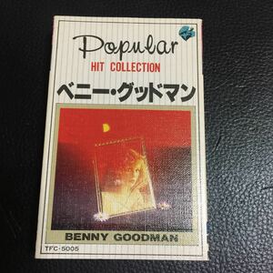 ベニー・グッドマン ポピュラー・ヒット・コレクション 国内盤カセットテープ■