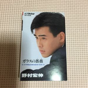 野村宏伸 ガラスの薔薇＋カラオケ 国内盤シングルカセットテープ◆