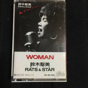 鈴木聖美 ラッツ&スター WOMAN 国内盤カセットテープ◆