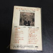 レーモン・ルフェーヴル 愛よ永遠に ポップ・クラシカル20 国内盤カセットテープ●_画像4