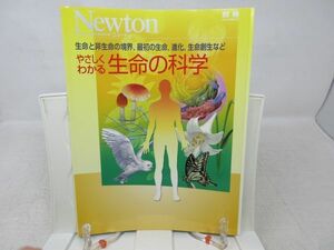 L2■Newton 別冊 （ニュートン） 2014年8月 【特集】やさしくわかる 生命の科学◆歪み有