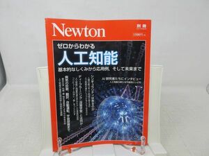 L2■Newton 別冊 （ニュートン） 2018年5月 【特集】ゼロからわかる 人工知能◆歪み有