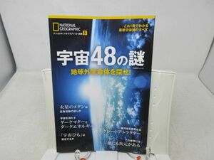 L2■ナショナルジオグラフィック 別冊 2017年8月 【特集】宇宙48の謎◆歪み有