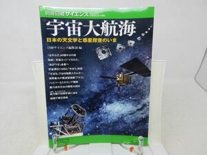 L2■別冊日経サイエンス 2010年11月 【特集】宇宙大航海◆歪み有