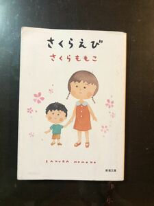 パラパラ読み程度　【 さくらえび 】 　さくらももこ　　新潮文庫