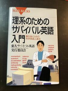 パラパラ読み程度　【 理解のためのサバイバル英語入門 】　東大サバイバル英語実行委員会