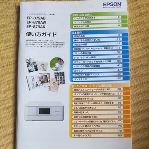 EPSON EP-879A インクジェット複合機 取説のみ