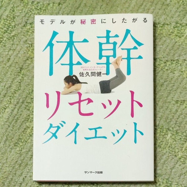 体幹リセットダイエット 佐久間健一