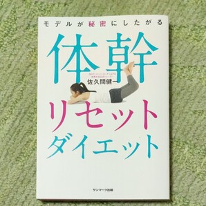 体幹リセットダイエット 佐久間健一