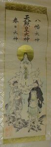 Art hand Auction 稀少 1890年 明治23年 神社 天照皇大神 八幡大神 春日大神 三姿 神画 神 紙本 掛軸 神道 日本神話 彩色 絵画 日本画 書 書道 古美術, 美術品, 書, 掛軸