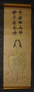 Art hand Auction Rare Antique Shrine Child Mother Tayama God Mother and Child Safety God God Painting Paper Book Hanging Scroll Shinto Painting Japanese Painting Calligraphy Antique Art, artwork, book, hanging scroll