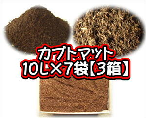 【完熟発酵カブトマット】カブトマット　10L×7袋【３箱】