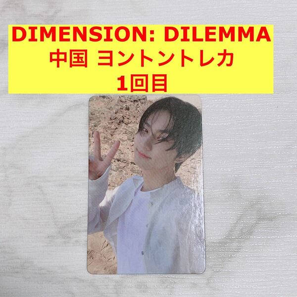 ENHYPEN ジョンウォン　DIMENSION : DILEMMA中国 yizhiyu 限定 未公開　ヨントントレカ