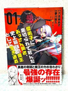 愛弟子に裏切られて死んだおっさん勇者、史上最強の魔王として生き返る 1