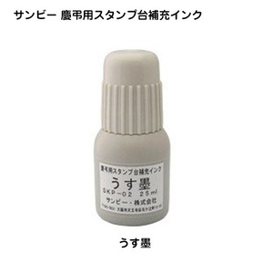 【送料220円～】サンビー 慶弔用スタンプ台 補充インク うす墨 SKP-02 / 25ml 慶弔用スタンプパッド SANBY 薄墨 グレー 補充インキ