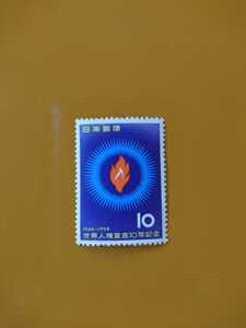 世界人権宣言 10年記念 1948-1958 10円切手
