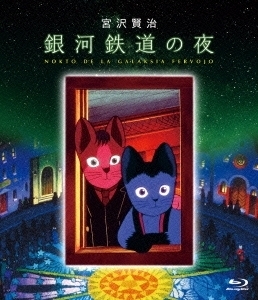 匿名配送 Blu-ray 銀河鉄道の夜 ブルーレイ アニメ 4988126428976