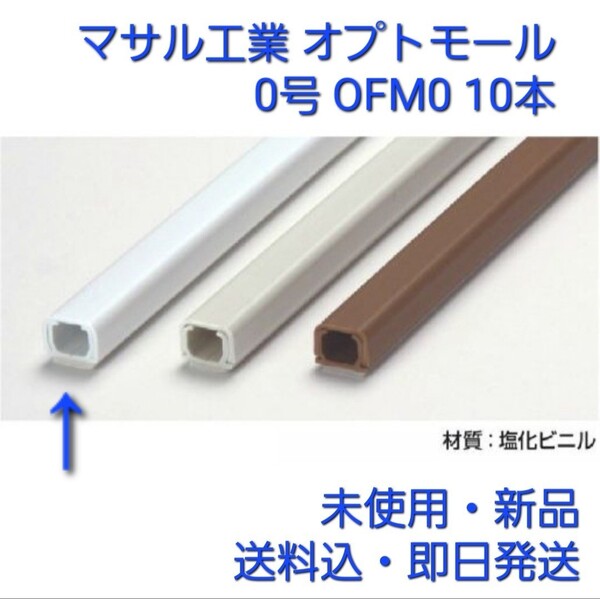 マサル工業 オプトモール 0号 OFM0 100mm × 10本 ホワイト