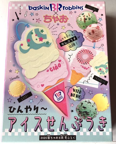 【ちゃお 2020年8月号付録】サーティーワンアイスクリーム「アイスせんぷうき」(未開封品)