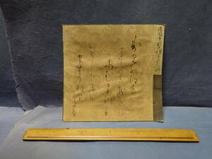 （３－７）古筆 和歌 色紙 「清閑寺前大納言益・卿？」肉筆 古文書 骨董アンティーク