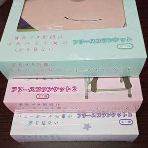 ☆新品レア 青春ブタ野郎シリーズ　ブランケット３枚セット A☆