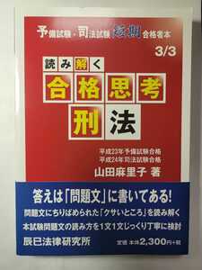 送料無料 事実上の新品・未読品 読み解く合格思考 刑法 予備試験・司法試験短期合格者本 辰巳法律研究所