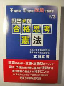 送料無料 事実上の新品・未読品 読み解く合格思考 憲法 予備試験・司法試験短期合格者本 辰巳法律研究所