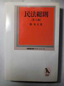 送料無料 民法総則 第2版 椿寿夫著 プリマシリーズ 有斐閣双書