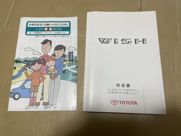 ウィッシュ 取説 2003年7月 WISH トヨタ 取扱書 安全ブック付き 送料込み 送料無料