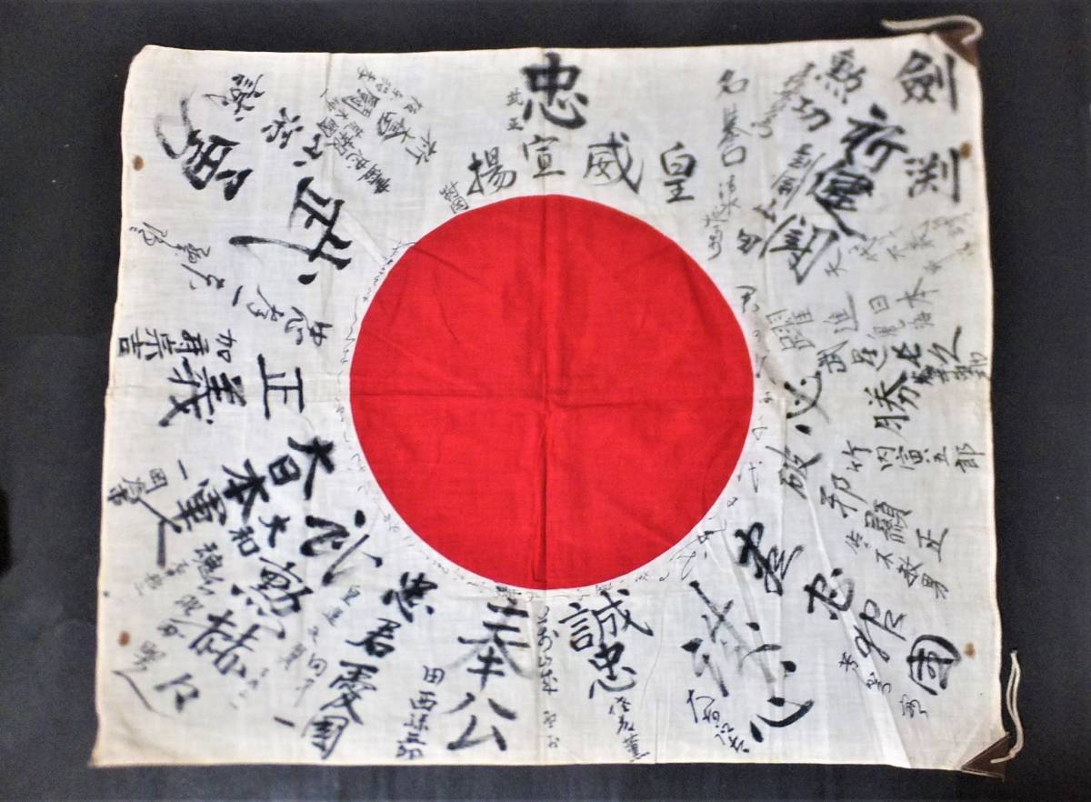 最新入荷 即日発送!寄せ書き国旗 旧日本軍 オリジナル 日章旗 - その他 セール中 即日発送!寄せ書き国旗 旧日本軍 オリジナル 日章旗 その他