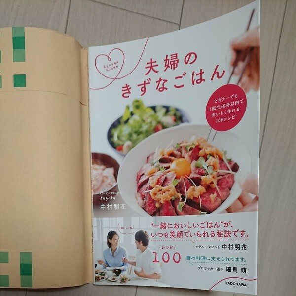 夫婦のきずなごはん ビギナーでも1献立40分以内でおいしく作れる100レシピ/中村明花/レシピ