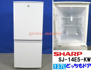 送料無料！美品 シャープ 137L 2ドア冷凍冷蔵庫 SJ-14E5-KW ホワイト 2018年製 つけかえどっちもドア