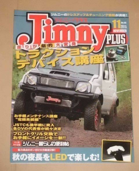 Jimny plus(ジムニープラス) 2015年 11 月号　トラクション　デバイス講座