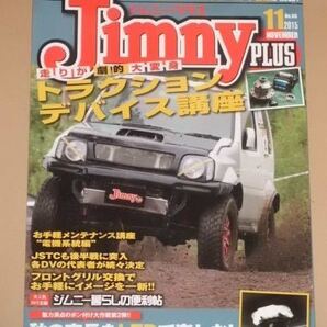 Jimny plus(ジムニープラス) 2015年 11 月号 トラクション デバイス講座