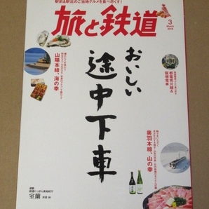 旅と鉄道2018年3月号 鉄道に乗って巡るグルメ旅