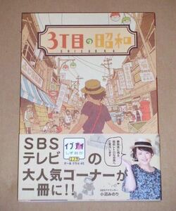 3丁目の昭和(静岡県に残る昭和レトロな世界へご案内)静岡新聞社