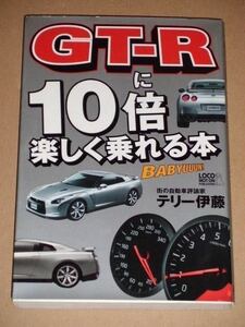 GT-R(R35)に10倍楽しく乗れる本