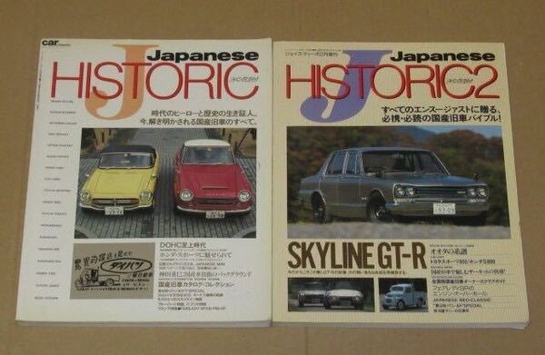 ジャパニーズ・ヒストリック(国産旧車)1&2 全2冊セット