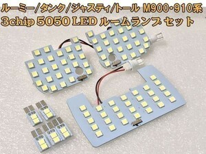 【ROOMY-LED】送料込 フロント/センター/ラゲッジ/スライドドア ルーミー タンク 900 910 光量調整機能付き ルームランプ ライト 白