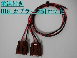 住友電装 高品質 HB4 茶色 メス カプラー 電線付 2個 LED HID 送料220円～