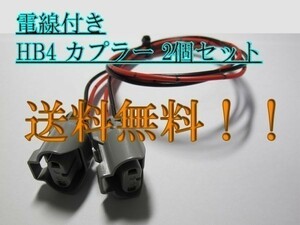 送料込 住友電装 HB4 カプラー 防水 電線付 2個 HID バルブ