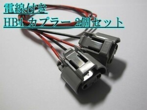 住友電装 HB4 バルブコネクタ 電線付 2個 LED 送料220円～