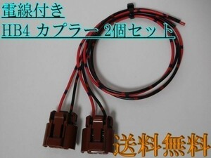 送料込 送料無料 HB4 茶色 カプラー コネクタ 電線付 2個セット フォグ LED HID