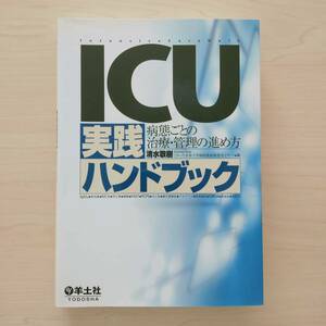 即決！送料無料 ICU実践ハンドブック 病態ごとの治療・管理の進め方 清水敬樹 羊土社 集中治療